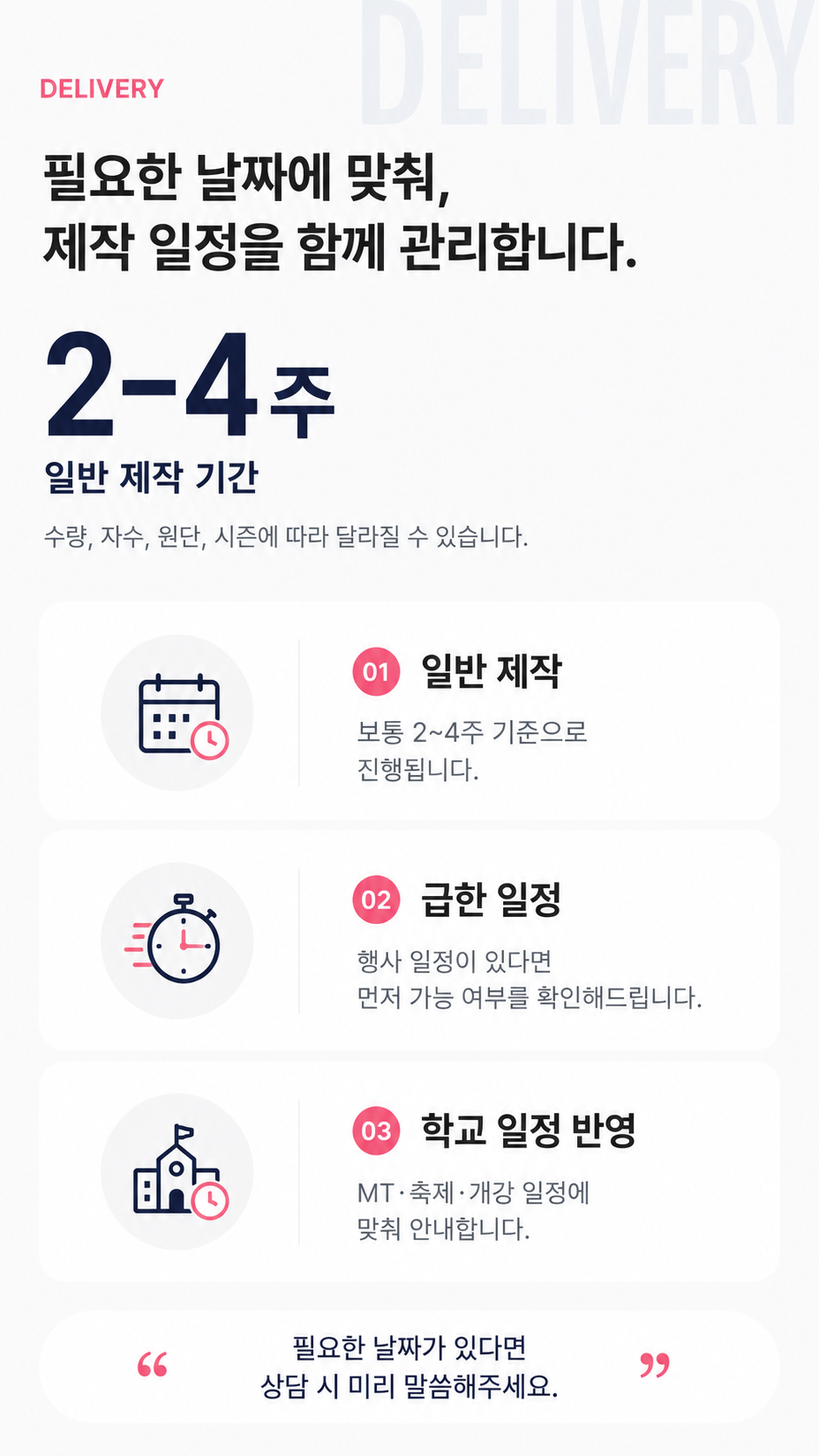 CAMPUSLOOK 과잠 DELIVERY 상세 안내